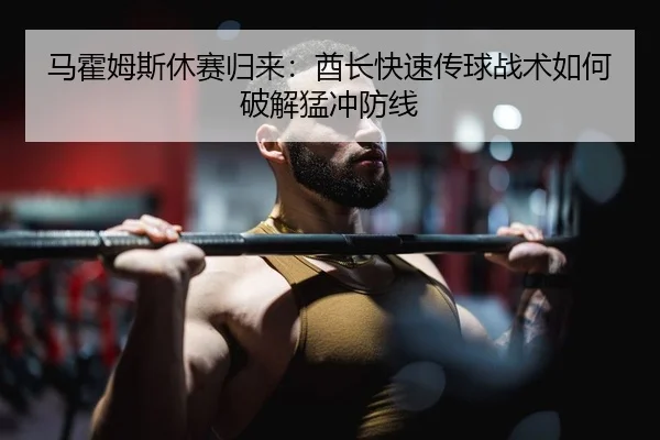 马霍姆斯休赛归来：酋长快速传球战术如何破解猛冲防线