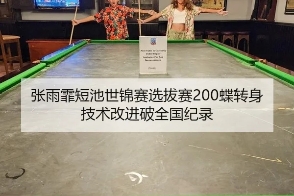 zhang-yu-fei-duan-chi-shi-jin-sai-xuan-ba-sai-die-zhuan-shen-ji-shu-gai-jin-po-quan-guo-ji-lu-2-236.jpg